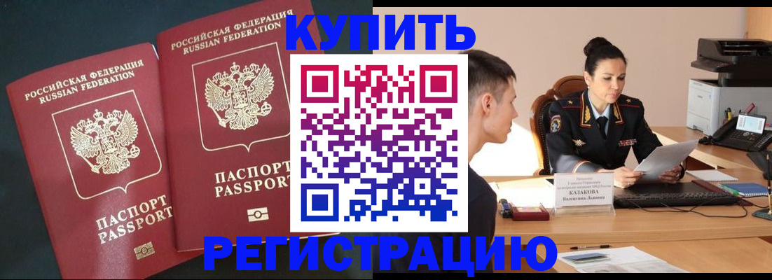 прописка в Новороссийске