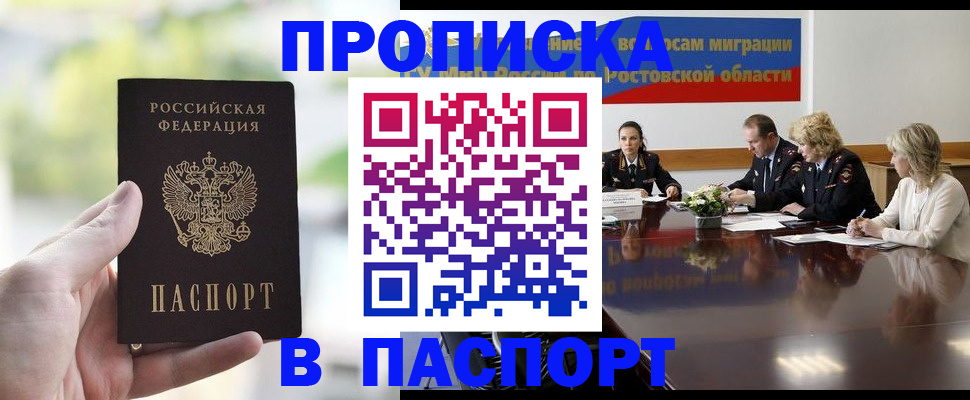 прописка от собственника в Новороссийске