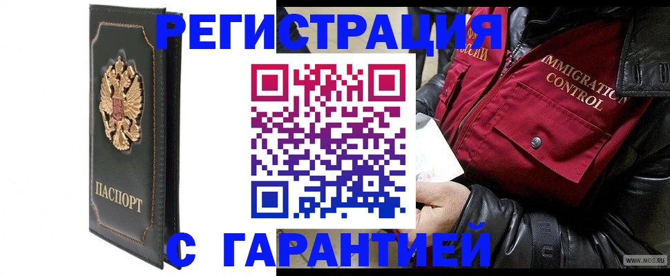прописка гарантия в Новороссийске